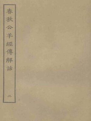 cover image of 春秋公羊经传解诂 (二)